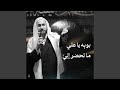 بويه يا علي ما تحضر إلي 