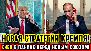 СРОЧНО! Путин готовится к встрече с Трампом — паника в Киеве!