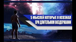 5 ВАЖНЫ МЫСЛЕЙ, которые Я ОСОЗНАЛ во время ДЛИТЕЛЬНОГО ВОЗДЕРЖАНИЯ