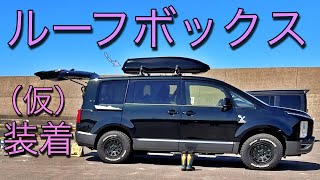 ルーフボックスをジムニーJB64からデリカD5へ移動してみようっ