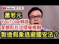 蕭若元製造假象逃避國安法？｜揭穿燒生YouTube頻道所有影片下架之謎｜真黑客入侵還是害怕國安法而刪片保平安？｜6月9日黑衣人一週年｜【肥仔傑．論政】