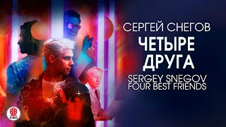 Сергей Снегов «Четыре Друга». Аудиокнига. Читает Сергей Чонишвили