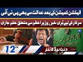 Court Big Order For PM Imran khan | Dunya News Headlines 12 PM | 4 Jan 2022