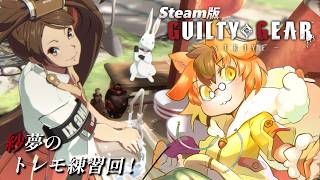 【GGST】トレモで紗夢の練習とかをする回【Vtuber/瑞祢陸】