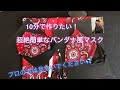 100円バンダナで作るバンダナマスク/かんたん【バンダナマスク】型紙不要ですぐに作れる☆休日のパパにいかがですか(^o^) ワイヤーの入れ方も☆easy sewing