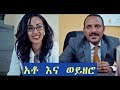 ትክክለኛው አቶ እና ወይዘሮ ሙሉ ፊልም Ethiopian full film 2018