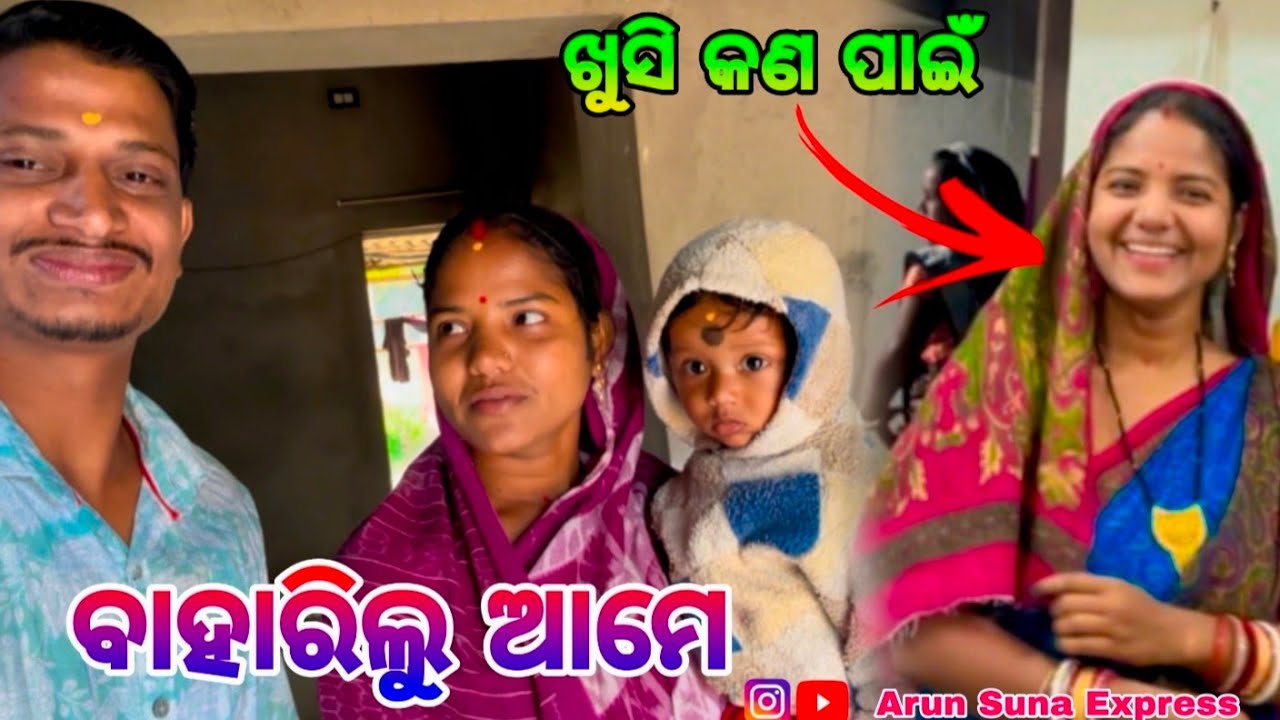 ଖୁସି କଣ ପାଇଁ/ବାହାରିଲୁ ଆମେ/Arun Suna Express