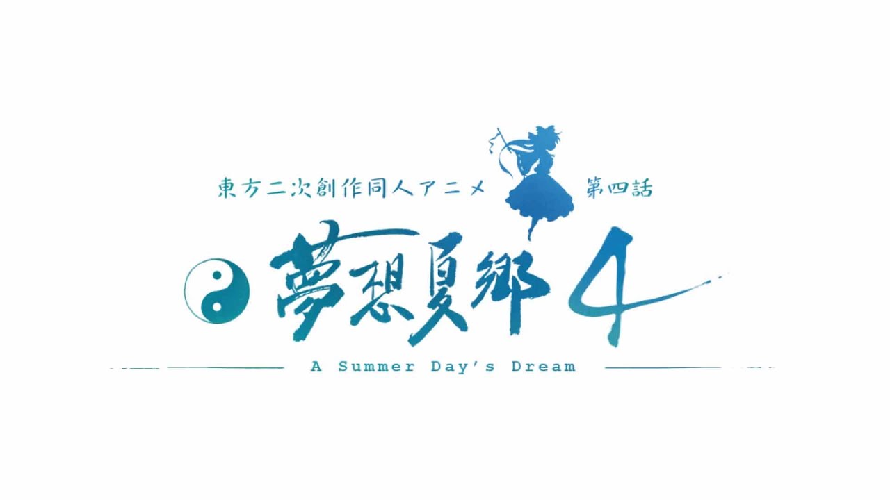 東方夢想夏郷 4 Blu-ray 限定版（舞風-Maikaze）の通販・購入はメロンブックス | メロンブックス