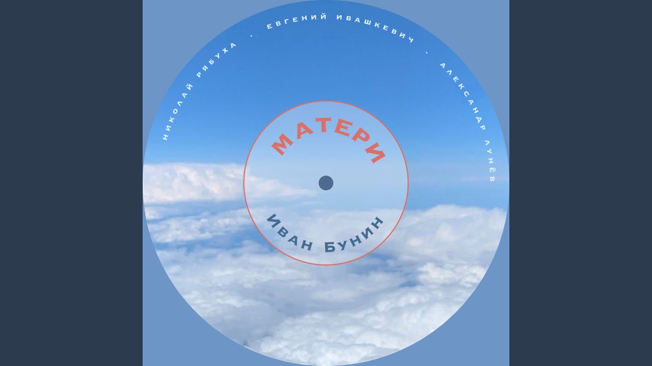 Иван Бунин: Матери - YouTube