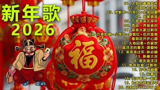 Download Lagu 2026 新年歌🧨賀新年迎財神🏆No.1《傳統》🏮賀歲金曲🍊【CNY】新年群星传统贺岁专辑🧨Chinese New Year Song 2026 MP3