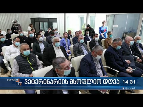 დღეს ვეტერინარიის მსოფლიო დღეა