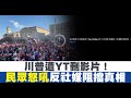 川普遭YT刪影片！民眾怒吼反社媒阻擋真相