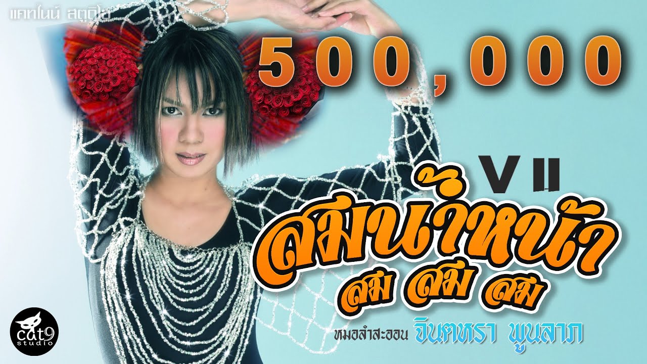 แสดงสด สมสมสมสมน้ำหน้า V II – จินตหรา พูนลาภ Jintara Poonlarp【OFFICIAL LYRIC】