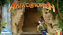 Алекс Гордон / ALAWAR