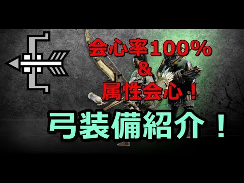 Mhw Hr480 の会心率100 属性会心弓装備紹介 Youtube Mhw Hr480 の会心率100 属性会心弓装備紹介 Youtube