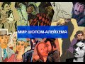 Шолом-Алейхем 18+. Юзефович.