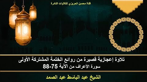 الختمة المشتركة الأولى للشيخ عبد الباسط عبد الصمد(التلاوات القصيرة) زمن الخمسينات سورة الأعراف 75-88