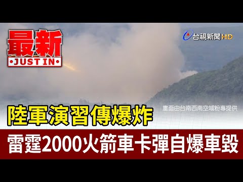 陸軍演習傳爆炸 雷霆2000火箭車卡彈自爆車毀【最新快訊】