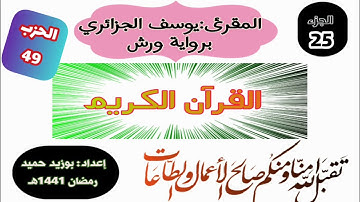 قراءة ممتعة برواية ورش،الجزء الخامس والعشرون الحزب الأول (49) ،للمقرئ يوسف الجزائري (إليه يرد )فصلت