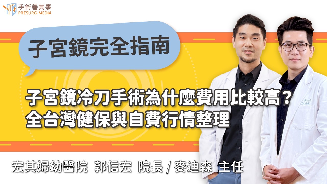 【子宮鏡冷刀手術為什麼費用比較高？全台灣健保與自費行情整理】郭信宏醫師、麥迪森醫師／宏其婦幼醫院｜手術善其事 縮圖