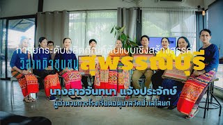 ผ้าซิ่นตีนจก ลายโบราณ 100 ปี ต.บ้านโข้ง จ.สุพรรณบุรี ผอ EP04