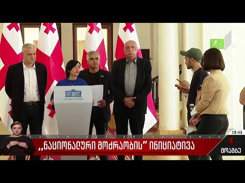 „ნაციონალური მოძრაობის“ ინიციატივა