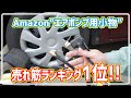 Amazon”エアポンプ用小物の売れ筋ランキング1位”の商品がめっちゃ便利だった!!