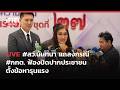 INNNEWS Live #สว.นันทนา แถลงกรณี #กกต. ฟ้องปิดปากประชาชน ตั้งข้อหารุนแรง Mp3 Song