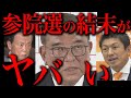 参院選でとんでもない事が起きてしまった 参院選でとんでもない事が起きてしまった