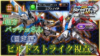 【EXVS2IB】【イニブ】ビルドストライク　＃１４（固定編）