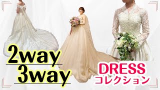 【2way・3wayドレスコレクション】1着のドレスで驚きの変化！あなたはどれを選ぶ？会場に合わせたおすすめ。王道クラシカルドレスから、家族婚で着れる2wayドレスまで！