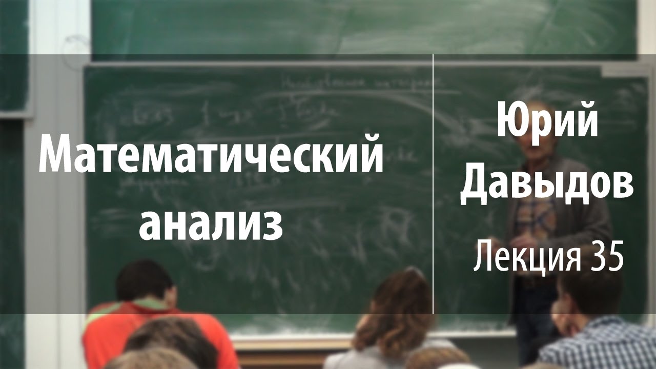 Будь в курсе математика. Лекция 41. Давыдов МГУ матан. Давыдов матан МГУ фото.