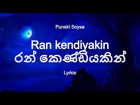 Punsiri Soysa Ran Kendiyakin රන ක ණ ඩ යක න Lyrics