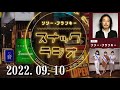 リリー・フランキー「スナック ラジオ」2022.09.10 〔第122回〕