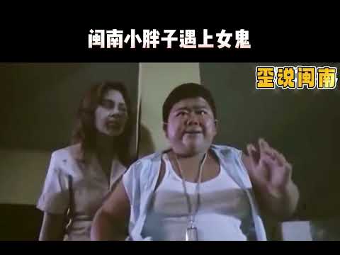 闽南小胖子遇上女鬼 #歪说闽南 #闽南语 #搞笑配音 #搞笑视频