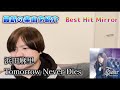 浜田麻里 - Tomorrow Never Dies《Best Hit Mirror》【鏡 栄一郎のMirror’s Music Labo】#浜田麻里 #Tomorrow Never Dies