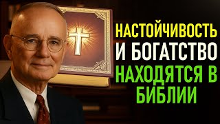 СВЯЗЬ БИБЛИИ С БОГАТСТВОМ И НАСТОЙЧИВОСТЬЮ (Napoleon Hill)