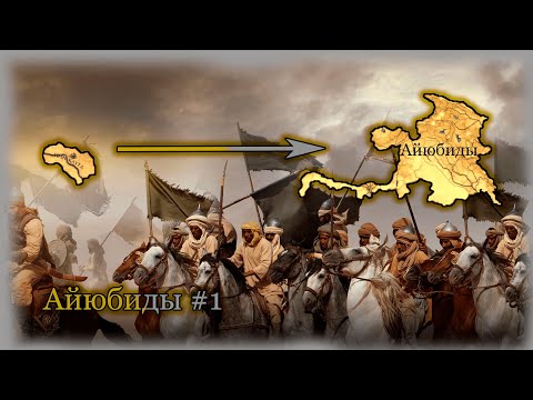 Видео: Europa Universalis IV Хасанкейф #1 Восстание Айюбидов из Пепла!!!