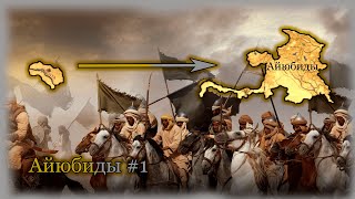 Europa Universalis IV Хасанкейф #1 Восстание Айюбидов из Пепла!!!