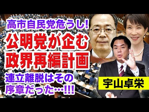 宇山卓栄が斬る!!! 公明党が企む政界再編計画。連立離脱はその序章だった!高市政権は支持率が高い今のうちに解散総選挙に打って出るか!?