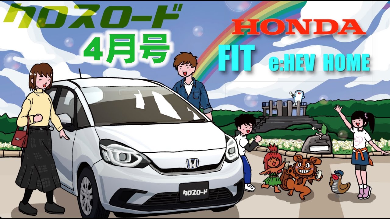 新車 ホンダ Fit E Hev Home 沖縄発car雑誌 クロスロード4月号 Youtube