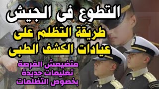 التظلمات على الكشف الطبى لمعهد ضباط الصف المعلمين وتكلفة التظلم