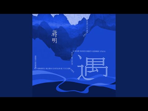 在 YouTube 上观看 遇