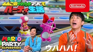 よゐこのやわらかアソビでパーティ生活 【マリオパーティ スーパースターズ編】