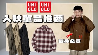 Uniqlo單品推薦這件外套真的很神！每一件都很值得入手 ... 
