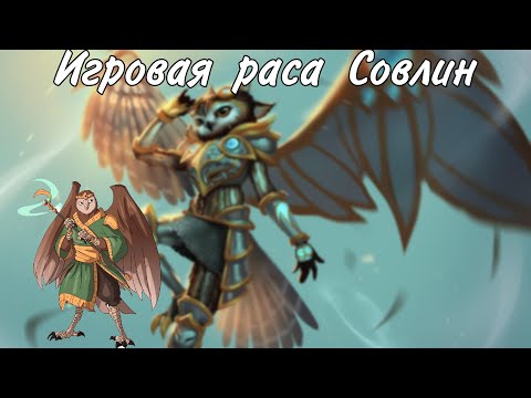 Видео: Совлин. Игровая раса сов