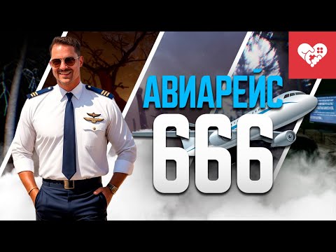 Пилота авиарейса 666 такими играми не испугать! | Horror Games