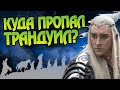 Что делал Трандуил во время Властелина Колец?