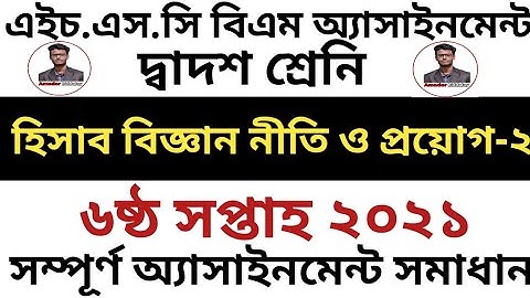 HSC BM 6th Week Accounting-2 Assignment 2021 |এইচ এস সি বিএম হিসাব বিজ্ঞান নীতি ও প্রয়োগ-২এসাইনমেন্ট