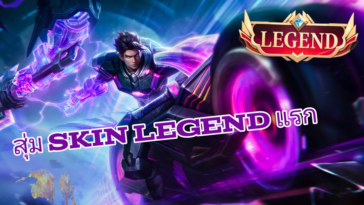 สุ่ม skin Legend แรก ⚔️